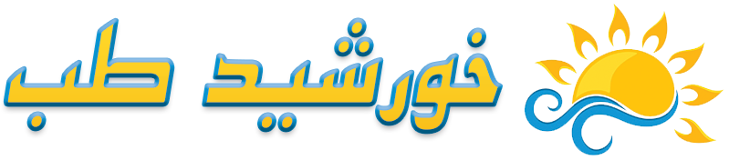 شرکت خورشید طب